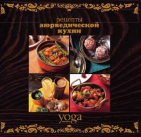 Рецепты аюрведической кухни - Фербеек (2011)_0.png